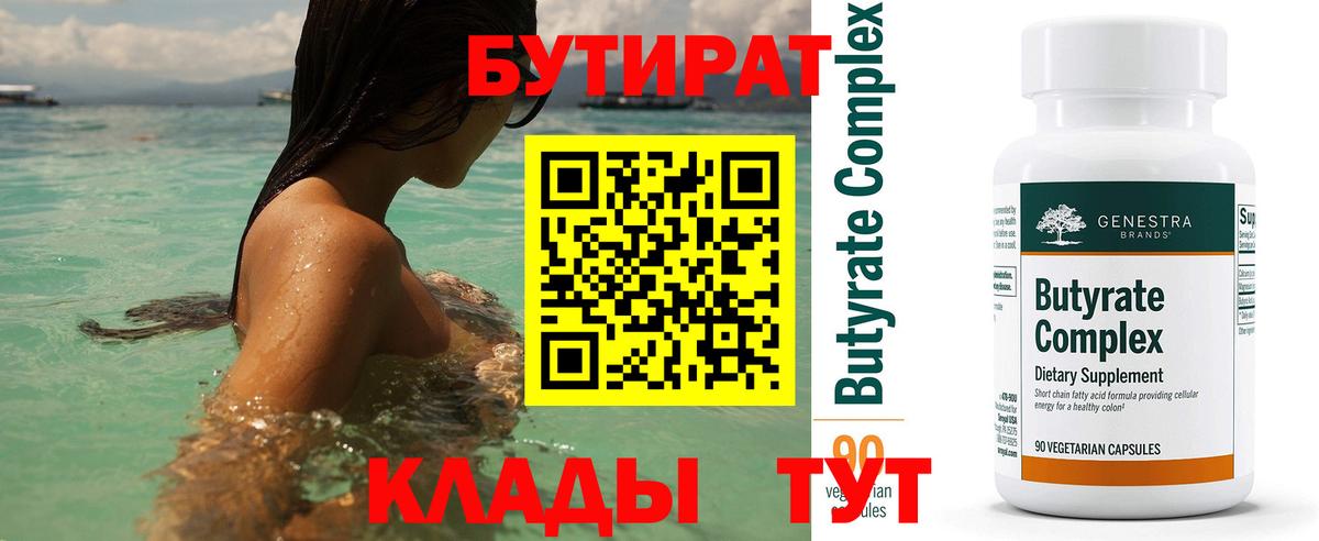 БУТИРАТ 1.4BDO  Вход с VPN  Севастополь 