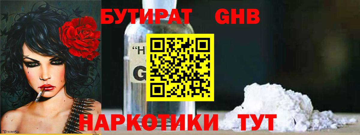 Бутират GHB Севастополь