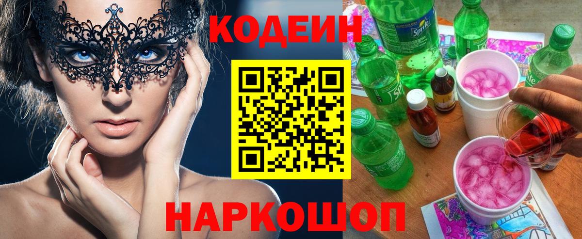 Севастополь  Кодеиновый сироп Lean напиток Lean (лин)  Codein Purple Drank  Вход с VPN 
